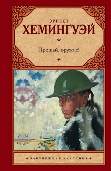 Эрнест Хемингуэй - Прощай, оружие! обложка книги