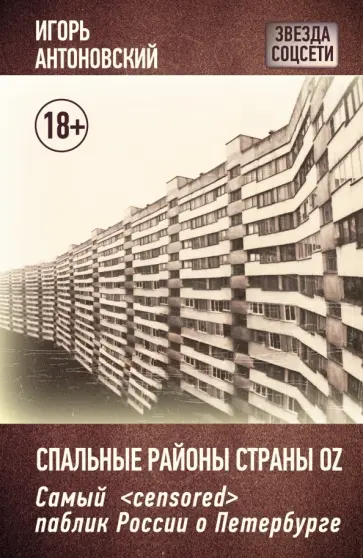 Игорь Антоновский - Спальные районы страны Oz обложка книги