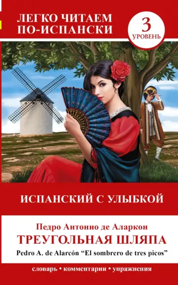 Педро Аларкон - El sombrero обложка книги