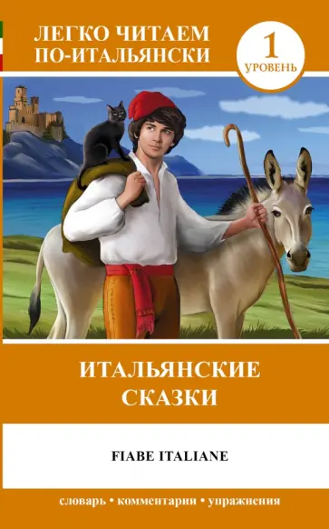 Итальянские сказки обложка книги