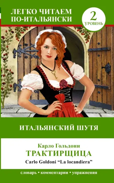 Карло Гольдони - Трактирщица обложка книги