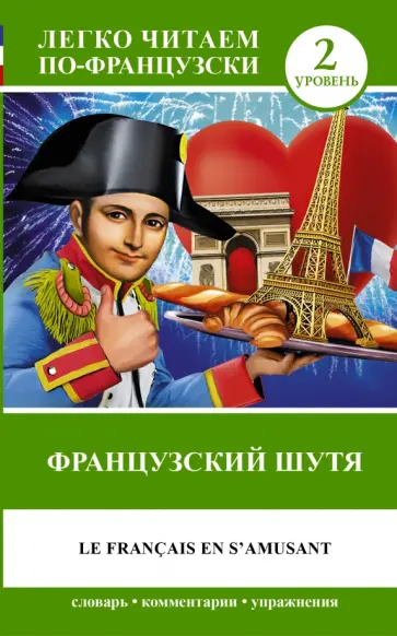 Французский шутя Французский шутя обложка книги