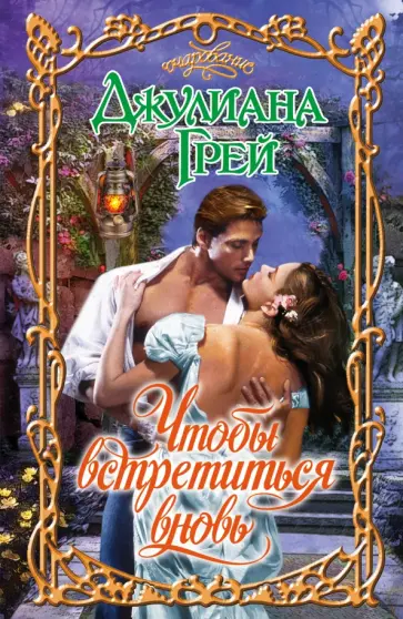 Джулиана Грей - Чтобы встретиться вновь обложка книги