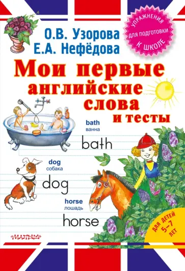 Узорова, Нефедова - Мои первые английские слова и тесты обложка книги