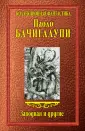 Коллекционная фантастика