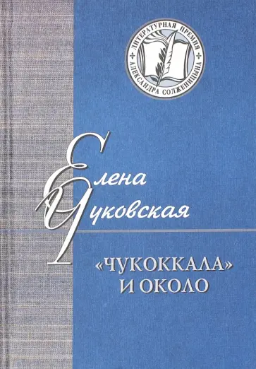 Елена Чуковская - "Чукоккала" и около Елена Чуковская - "Чукоккала" и около обложка книги