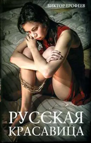 Виктор Ерофеев - Русская красавица Виктор Ерофеев - Русская красавица обложка книги