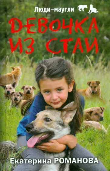Екатерина Романова - Девочка из стаи обложка книги