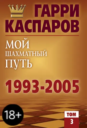 Каспаров, Плисецкий - Мой шахматный путь 1993-2005. Том 3 Каспаров, Плисецкий - Мой шахматный путь 1993-2005. Том 3 обложка книги