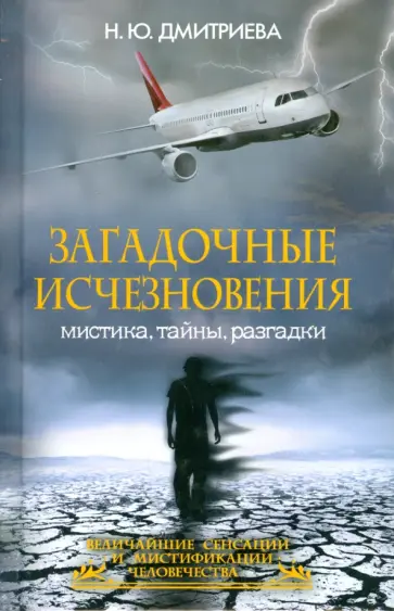 Наталия Дмитриева - Загадочные исчезновения. Мистика, тайны, разгадки обложка книги