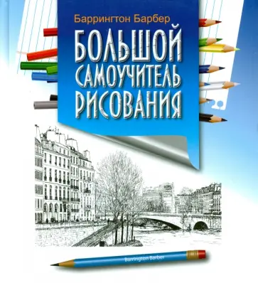 Баррингтон Барбер - Большой самоучитель рисования Баррингтон Барбер - Большой самоучитель рисования обложка книги