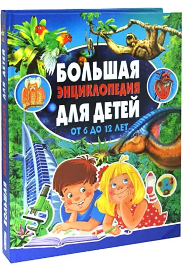 Леган, Любка - Большая энциклопедия для детей от 6 до 12 лет Леган, Любка - Большая энциклопедия для детей от 6 до 12 лет обложка книги
