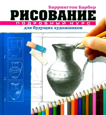 Баррингтон Барбер - Рисование. Подробный курс для будущих художников Баррингтон Барбер - Рисование. Подробный курс для будущих художников обложка книги