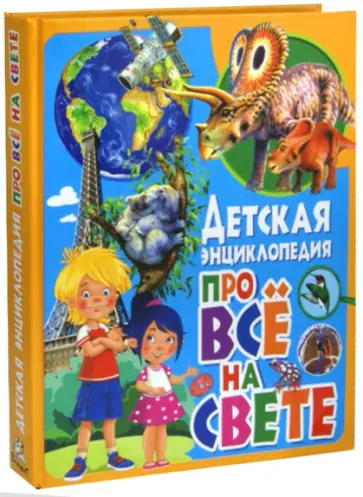 Леган, Любка - Детская энциклопедия про всё на свете Леган, Любка - Детская энциклопедия про всё на свете обложка книги