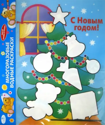 Водная раскраска "С Новым годом! Елка" (AP-S05B) Водная раскраска "С Новым годом! Елка" (AP-S05B) обложка книги