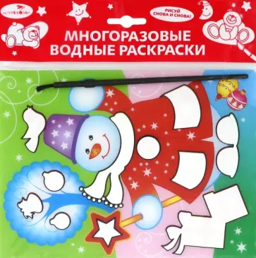 Водная раскраска "Снеговик" обложка книги
