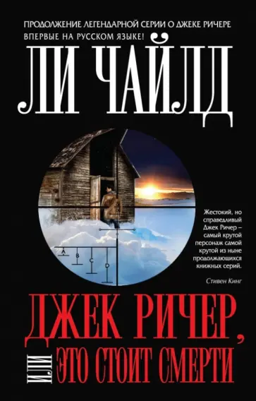 Ли Чайлд - Джек Ричер, или Это стоит смерти Ли Чайлд - Джек Ричер, или Это стоит смерти обложка книги
