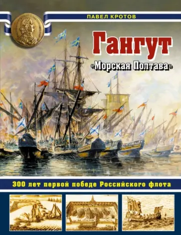 Павел Кротов - Гангут. 300 лет первой победе Российского флота Павел Кротов - Гангут. 300 лет первой победе Российского флота обложка книги