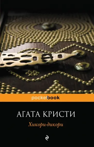 Агата Кристи - Хикори-дикори обложка книги