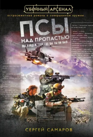 Сергей Самаров - Псы над пропастью обложка книги