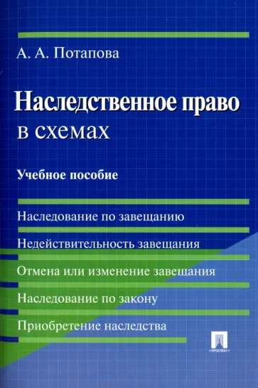 Анастасия Потапова - Наследственное право в схемах. Учебное пособие обложка книги