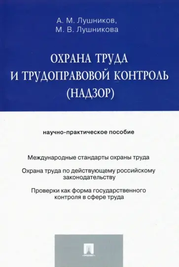 Лушников, Лушникова - Охрана труда и трудоправовой контроль (надзор). Научно-практическое пособие обложка книги