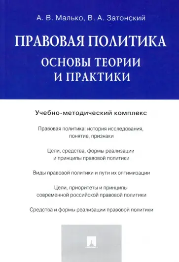 Малько, Затонский - Правовая политика. Основы теории и практики. Учебно-методический комплекс обложка книги