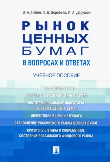 Лялин, Воробьев - Рынок ценных бумаг в вопросах и ответах. Учебное пособие обложка книги