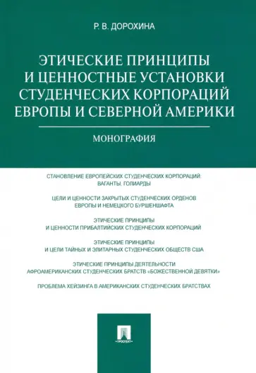 Римма Дорохина - Этические принципы и ценностные установки студенческих корпораций Европы и Северной Америки обложка книги