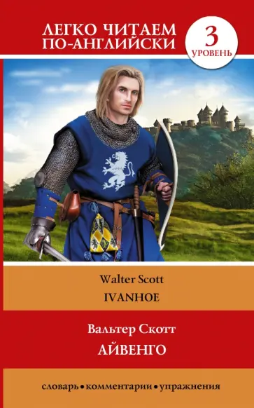 Вальтер Скотт - Айвенго обложка книги