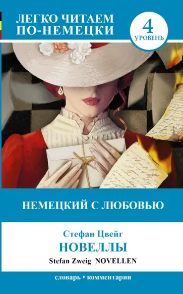 Стефан Цвейг - Немецкий с любовью. Новеллы обложка книги