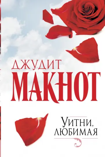 Джудит Макнот - Уитни, любимая обложка книги