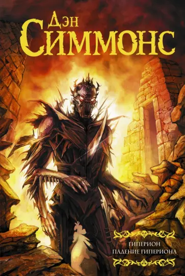 Дэн Симмонс - Гиперион. Падение Гипериона обложка книги