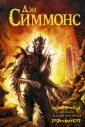 Симмонс Дэн
