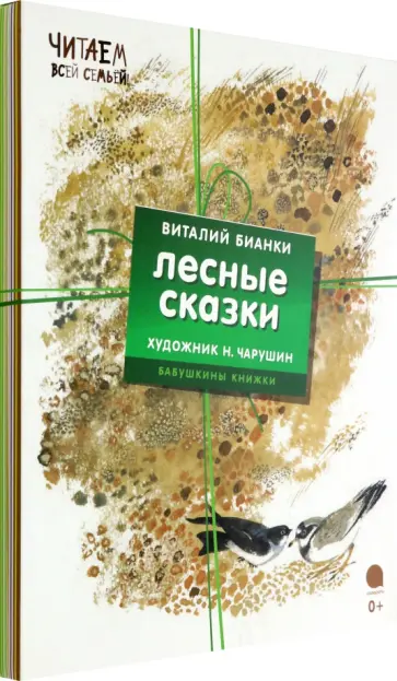 Виталий Бианки - Комплект Лесные сказки, 4 книги обложка книги