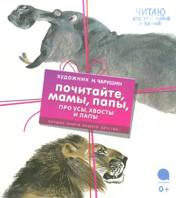 Евгений Чарушин - Комплект "Почитайте, мамы, папы про усы, хвосты и лапы" (4 книги) обложка книги