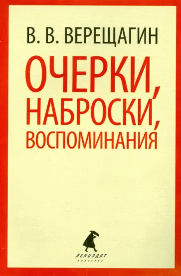Василий Верещагин - Очерки, наброски, воспоминания обложка книги