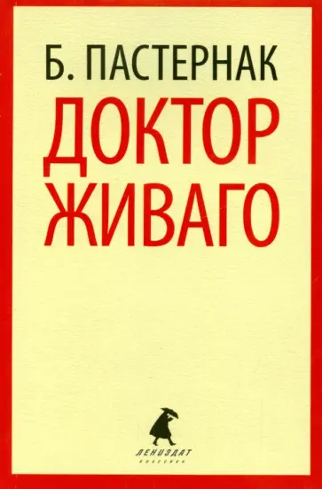 Борис Пастернак - Доктор Живаго обложка книги
