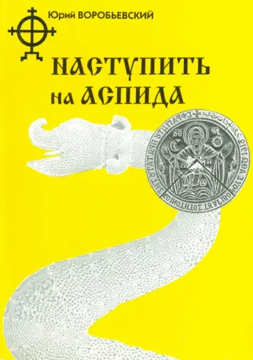 Юрий Воробьевский - Наступить на аспида Юрий Воробьевский - Наступить на аспида обложка книги