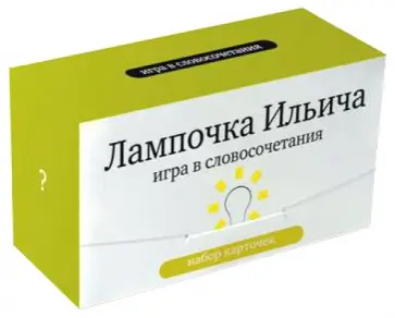 Лампочка Ильича. Игра в словосочетания. Набор карточек Лампочка Ильича. Игра в словосочетания. Набор карточек обложка книги