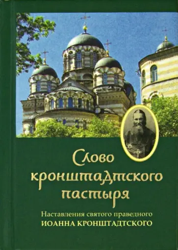 Святой праведный Иоанн Кронштадтский - Слово Кронштадтского пастыря. Наставления Святой праведный Иоанн Кронштадтский - Слово Кронштадтского пастыря. Наставления обложка книги