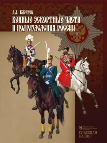 Дмитрий Клочков - Конные эскортные части и подразделения России обложка книги