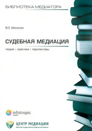 Вадим Аболонин - Судебная медиация: теория, практика, перспективы обложка книги