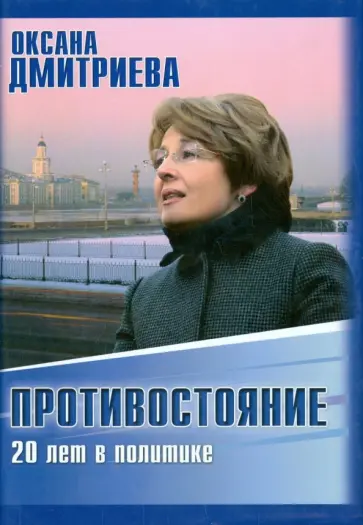 Оксана Дмитриева - Противостояние. 20 лет в политике обложка книги