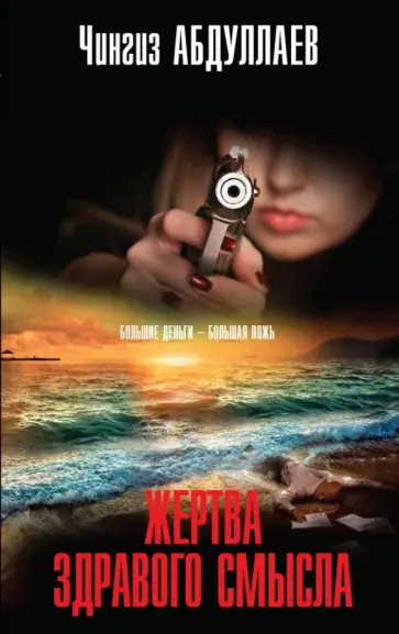 Чингиз Абдуллаев - Жертва здравого смысла обложка книги