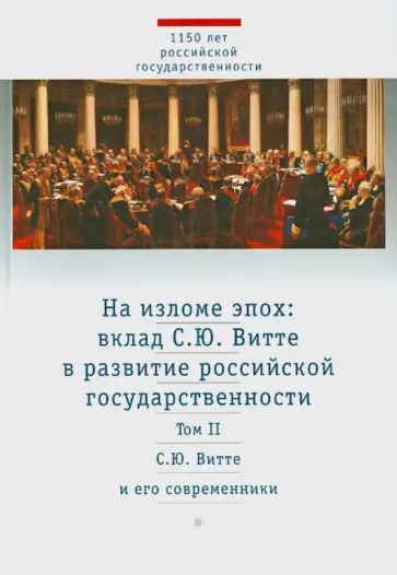 Будницкий, Андрюшин - На изломе эпох. Вклад С. Ю. Витте в развитие российской государственности. В 2-х томах. Том 2 Будницкий, Андрюшин - На изломе эпох. Вклад С. Ю. Витте в развитие российской государственности. В 2-х томах. Том 2 обложка книги