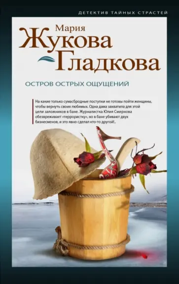 Мария Жукова-Гладкова - Остров острых ощущений обложка книги