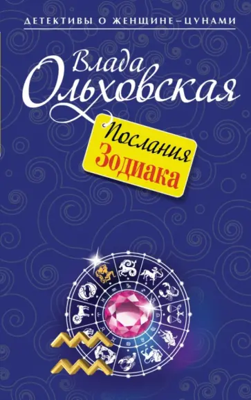 Влада Ольховская - Послания Зодиака Влада Ольховская - Послания Зодиака обложка книги