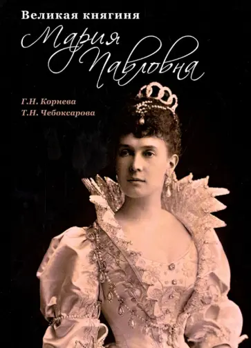 Корнева, Чебоксарова - Великая княгиня Мария Павловна обложка книги