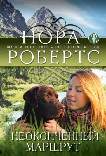 Нора Робертс - Неоконченный маршрут обложка книги
